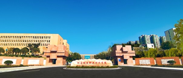 湘潭湖南城建職業(yè)技術(shù)學院