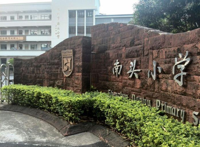 深圳南頭小學