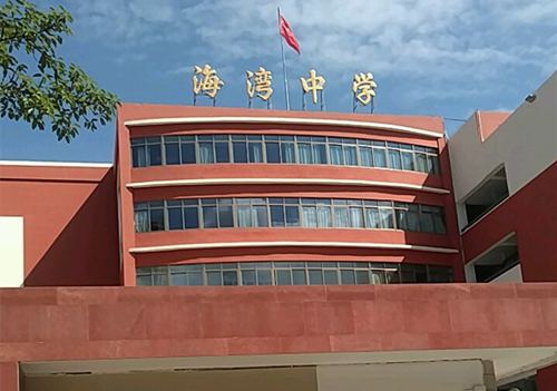 海灣中學(xué)
