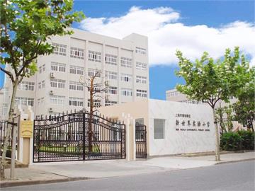 上海戲劇學(xué)院附屬新世界實(shí)驗(yàn)小學(xué)