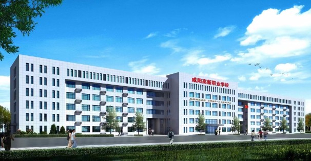 咸陽(yáng)高新職業(yè)學(xué)校