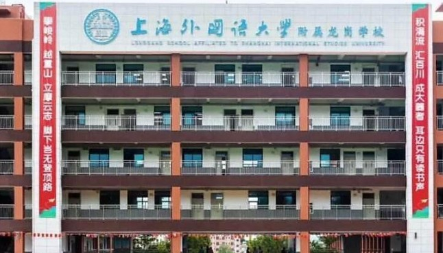 深圳上海外國語大學(xué)附屬龍崗學(xué)校
