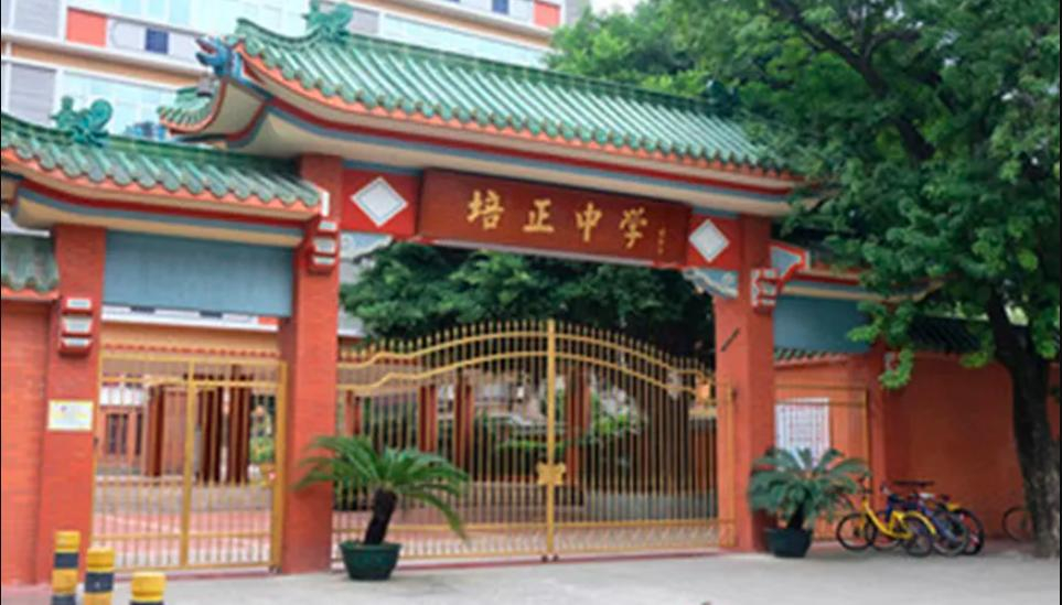 廣州培正中學