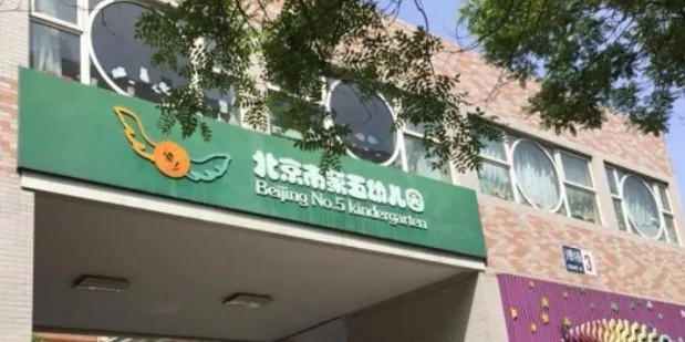 北京市第五幼兒園