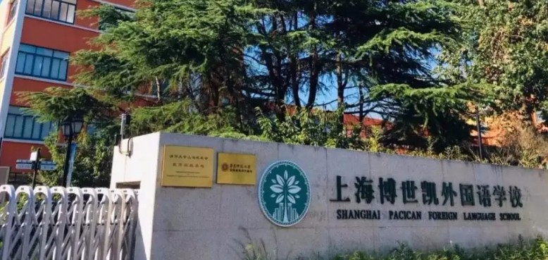 上海博世凱外國(guó)語(yǔ)學(xué)校(九年一貫制)