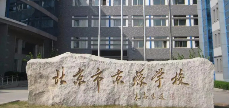 北京京源學(xué)校