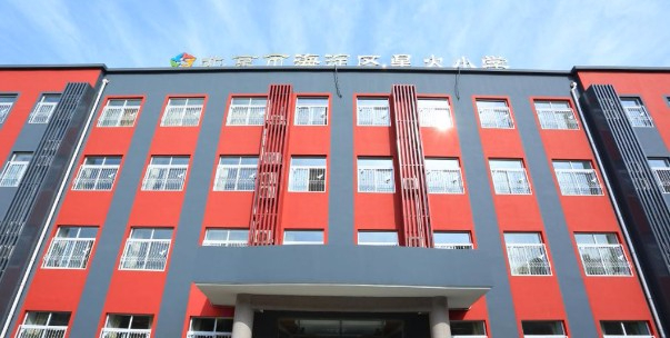 北京海淀區(qū)星火小學(xué)