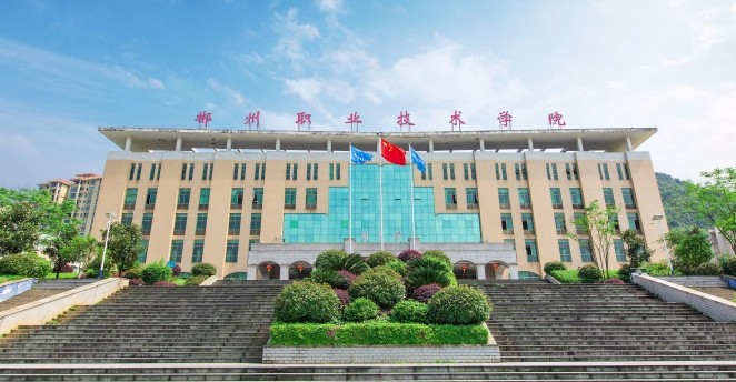 郴州職業(yè)技術(shù)學(xué)院