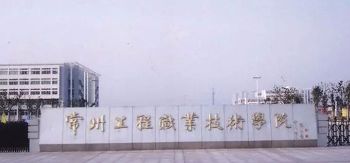 常州工程職業(yè)技術(shù)學(xué)院