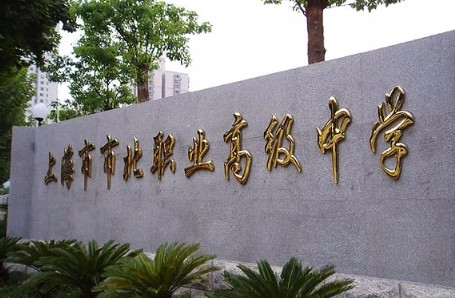 上海市市北職業(yè)高級中學(xué)