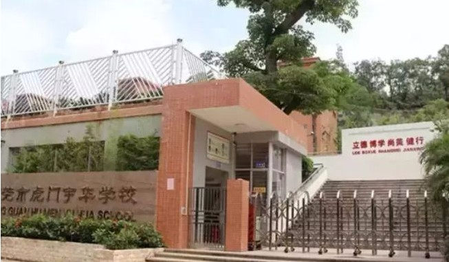 東莞虎門宇華學(xué)校