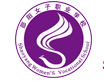 邵陽女子職業(yè)學(xué)校