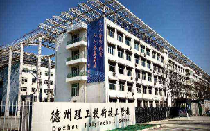 德州理工技術(shù)技工學(xué)校