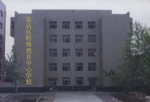 淄博市張店區(qū)特殊教育中心學(xué)校