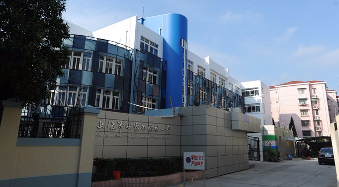 上海市世界外國(guó)語(yǔ)小學(xué)