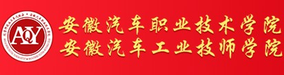 合肥安徽汽車工業(yè)技師學院