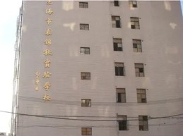 上海裘錦秋實(shí)驗(yàn)學(xué)校