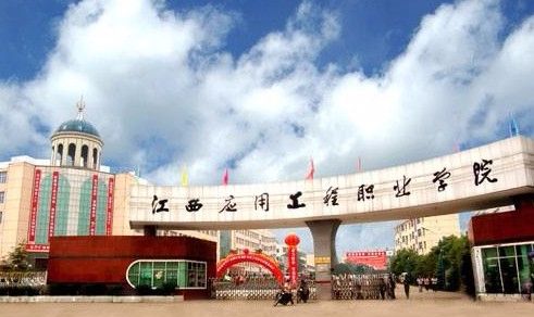 萍鄉(xiāng)江西應(yīng)用工程職業(yè)學(xué)院