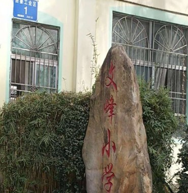 深圳文峰小學(xué)