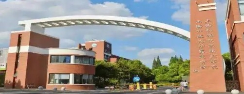 上?？茖W(xué)技術(shù)職業(yè)學(xué)院