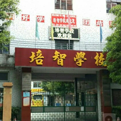 天河區(qū)培智學(xué)校(九年一貫制)