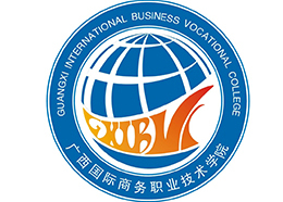 南寧廣西國際商務(wù)職業(yè)技術(shù)學(xué)院