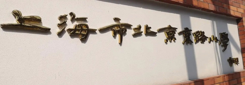 上海黃浦區(qū)北京東路小學