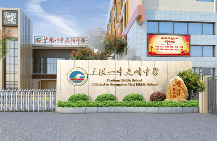 廣州廣鐵一中天峰中學(xué)