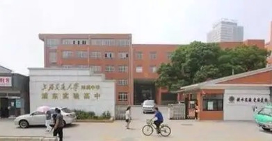 上海交通大學(xué)附屬中學(xué)浦東實驗高中