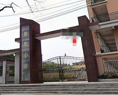 白云區(qū)朝陽小學