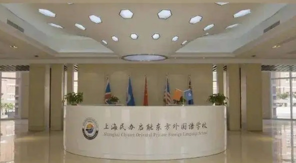 上海民辦啟能東方外國語學(xué)校