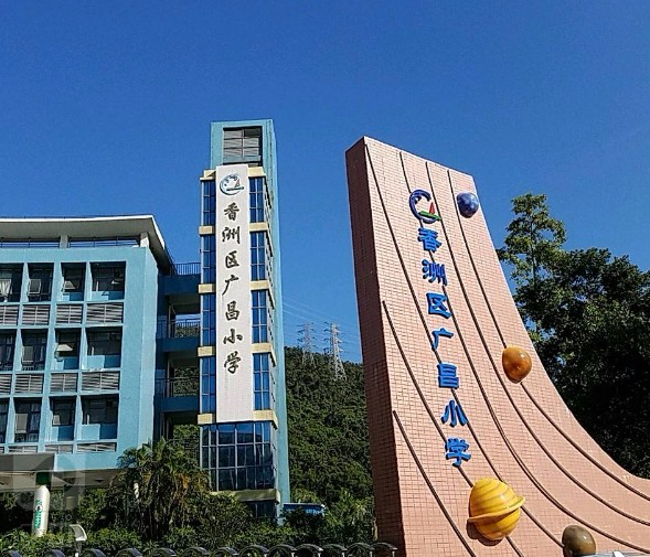 珠海香洲區(qū)廣昌小學