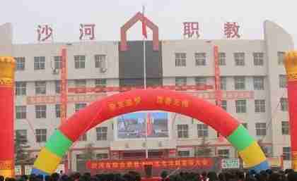 邢臺沙河市綜合職教中心