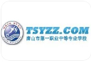 唐山市第一職業(yè)中等專業(yè)學校