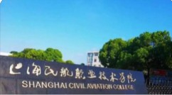 上海民航職業(yè)技術(shù)學(xué)院