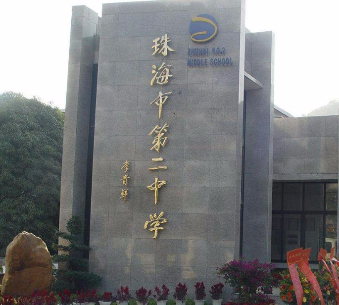 珠海市第二中學(xué)
