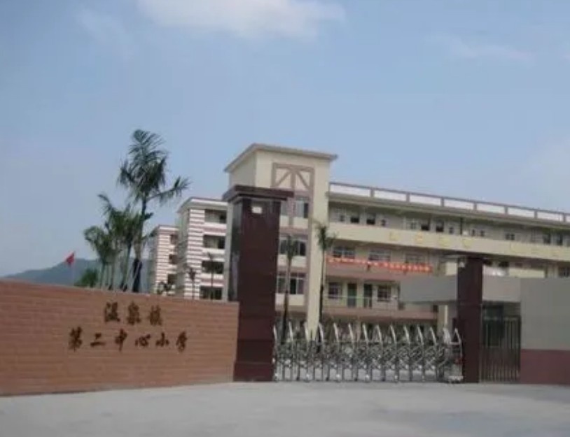 廣州溫泉鎮(zhèn)第二中心小學