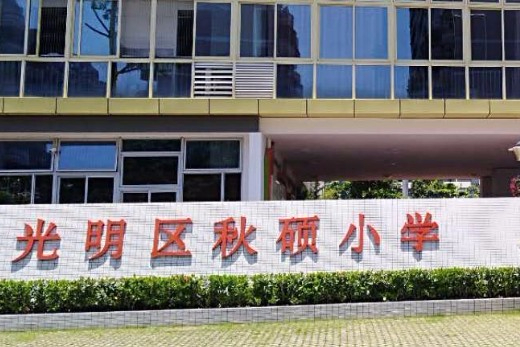 深圳光明區(qū)秋碩小學(xué)