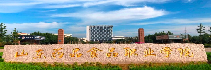 威海山東藥品食品職業(yè)學(xué)院