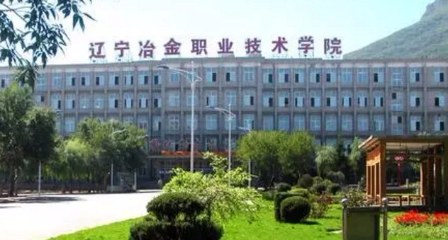 本溪遼寧冶金職業(yè)技術(shù)學(xué)院