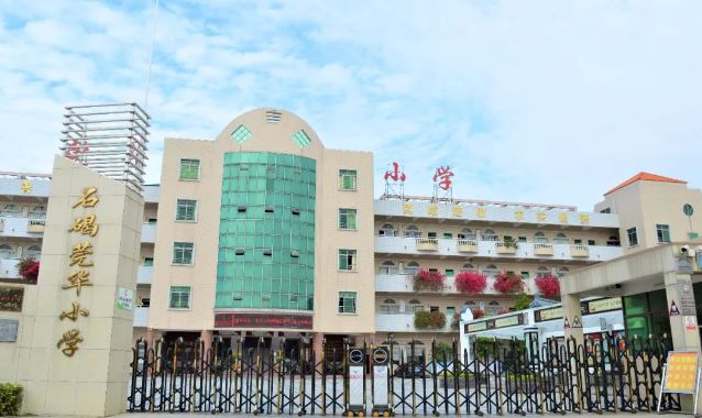 東莞石碣莞華小學(xué)