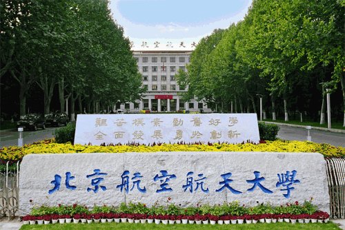 北京航空航天大學(xué)