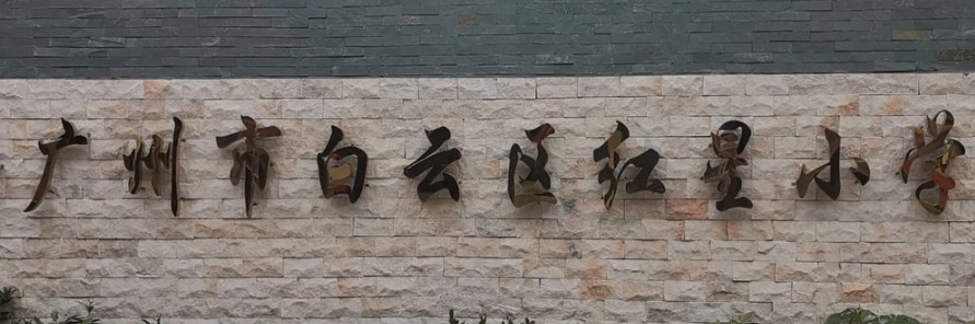 廣州白云區(qū)紅星小學