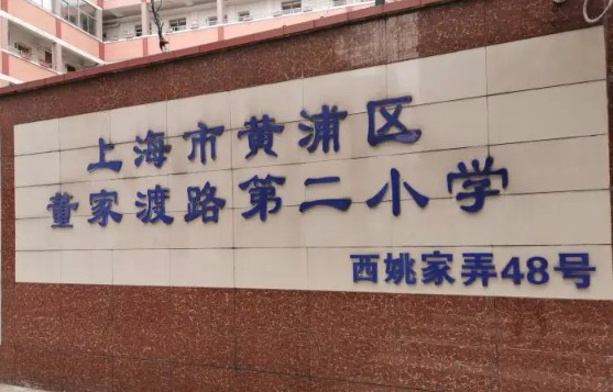 上海黃浦區(qū)董家渡路第二小學