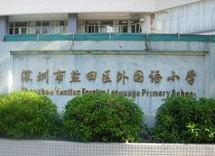深圳鹽田區(qū)外國(guó)語(yǔ)小學(xué)