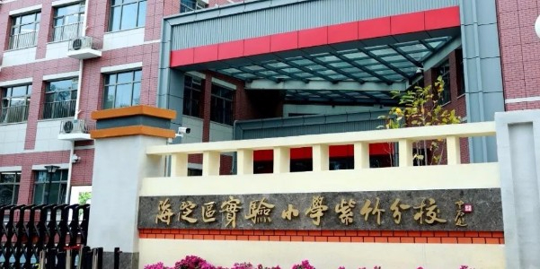 北京海淀區(qū)實驗小學紫竹分校