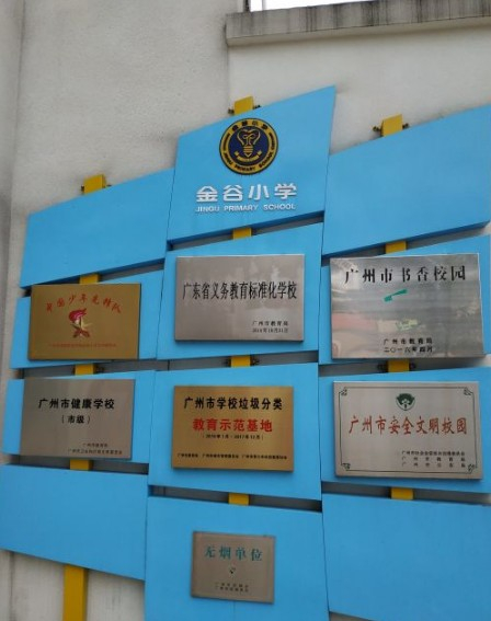 廣州金谷小學(xué)