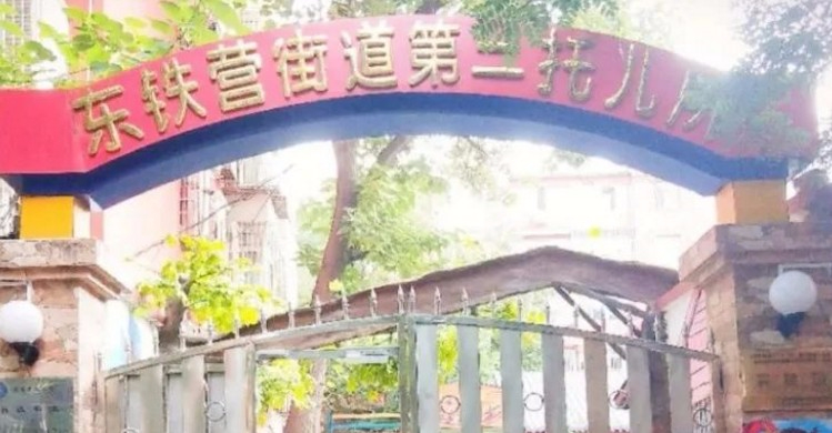 北京豐臺區(qū)東鐵營辦事處第二托兒所