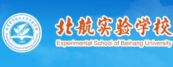 北京航空航天大學(xué)實(shí)驗(yàn)學(xué)校