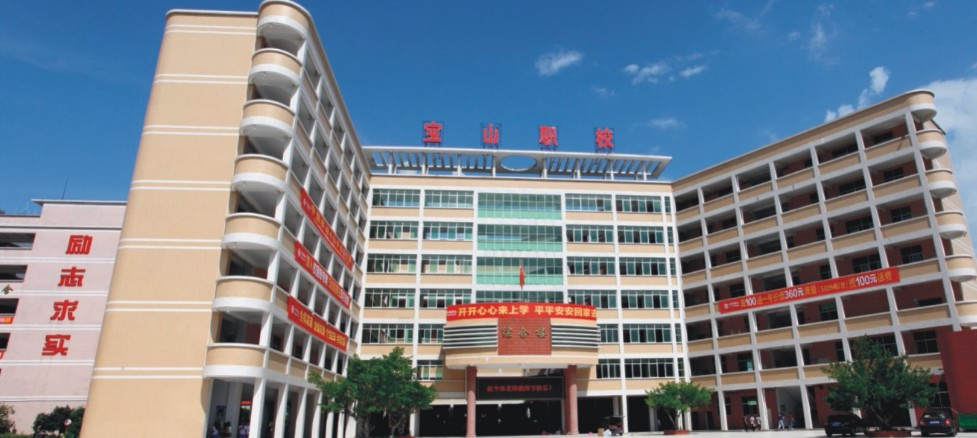 惠州市寶山職業(yè)技術(shù)學(xué)校